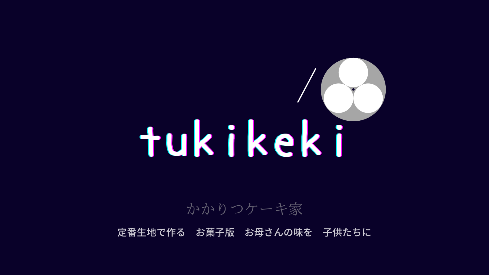 Tukikeki シンボルマーク ロゴタイプ Tukikekiblog