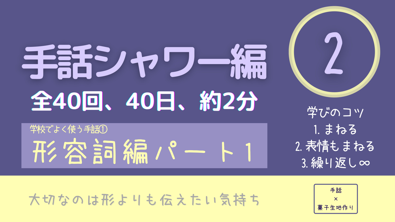 学校でよく使う手話 Lesson2 形容詞編パート1 楽しい つまらない 好き 嫌い 同じ 違う ぴえん お菓子生地作り大学